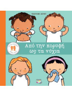 ΤΟ ΘΑΥΜΑΣΤΟ ΣΩΜΑ ΜΑΣ: ΑΠΟ ΤΗΝ ΚΟΡΥΦΗ ΩΣ ΤΑ ΝΥΧΙΑ
