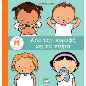 ΤΟ ΘΑΥΜΑΣΤΟ ΣΩΜΑ ΜΑΣ: ΑΠΟ ΤΗΝ ΚΟΡΥΦΗ ΩΣ ΤΑ ΝΥΧΙΑ