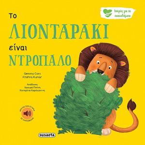 ΙΣΤΟΡΙΕΣ ΓΙΑ ΤΑ ΣΥΝΑΙΣΘΗΜΑΤΑ 1 ΤΟ ΛΙΟΝΤΑΡΑΚΙ ΕΙΝΑΙ ΝΤΡΟΠΑΛΟ