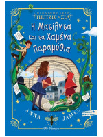 ΒΙΒΛΙΟΠΩΛΕΙΟ ΠΕΙΤΖΙΣ & ΣΙΑ: Η ΜΑΤΙΛΝΤΑ ΚΑΙ ΤΑ ΧΑΜΕΝΑ ΠΑΡΑΜΥΘΙΑ
