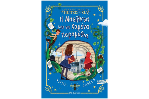 ΒΙΒΛΙΟΠΩΛΕΙΟ ΠΕΙΤΖΙΣ & ΣΙΑ: Η ΜΑΤΙΛΝΤΑ ΚΑΙ ΤΑ ΧΑΜΕΝΑ ΠΑΡΑΜΥΘΙΑ