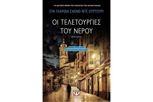 ΟΙ ΤΕΛΕΤΟΥΡΓΙΕΣ ΤΟΥ ΝΕΡΟΥ
