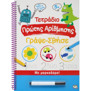 ΤΕΤΡΑΔΙΟ ΠΡΩΤΗΣ ΑΡΙΘΜΗΣΗΣ ΓΡΑΨΕ-ΣΒΗΣΕ