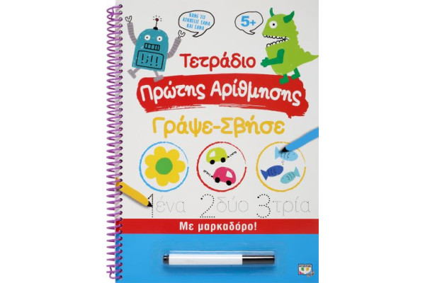 ΤΕΤΡΑΔΙΟ ΠΡΩΤΗΣ ΑΡΙΘΜΗΣΗΣ ΓΡΑΨΕ-ΣΒΗΣΕ