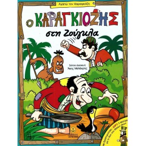 Ο ΚΑΡΑΓΚΙΟΖΗΣ ΣΤΗ ΖΟΥΓΚΛΑ
