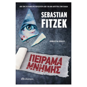 ΠΕΙΡΑΜΑ ΜΝΗΜΗΣ