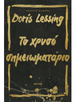 ΤΟ ΧΡΥΣΟ ΣΗΜΕΙΩΜΑΤΑΡΙΟ