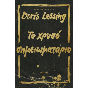 ΤΟ ΧΡΥΣΟ ΣΗΜΕΙΩΜΑΤΑΡΙΟ