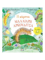 Η ΚΑΜΠΙΑ ΜΑΛΛΙΑΡΗ ΑΡΚΟΥΔΙΤΣΑ