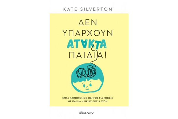 ΔΕΝ ΥΠΑΡΧΟΥΝ ΑΤΑΚΤΑ ΠΑΙΔΙΑ!