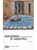 Ο ΛΑΒΥΡΙΝΘΟΣ @