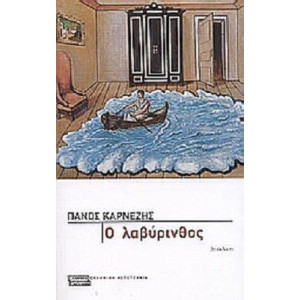 Ο ΛΑΒΥΡΙΝΘΟΣ @