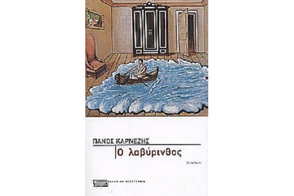 Ο ΛΑΒΥΡΙΝΘΟΣ @