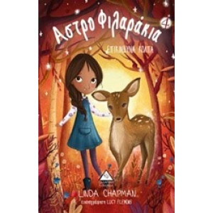 ΑΣΤΡΟΦΙΛΑΡΑΚΙΑ 4 ΕΠΙΚΙΝΔΥΝΑ ΚΟΛΠΑ