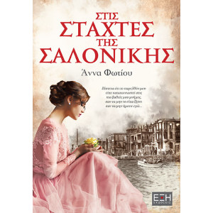 ΣΤΙΣ ΣΤΑΧΤΕΣ ΤΗΣ ΣΑΛΟΝΙΚΗΣ