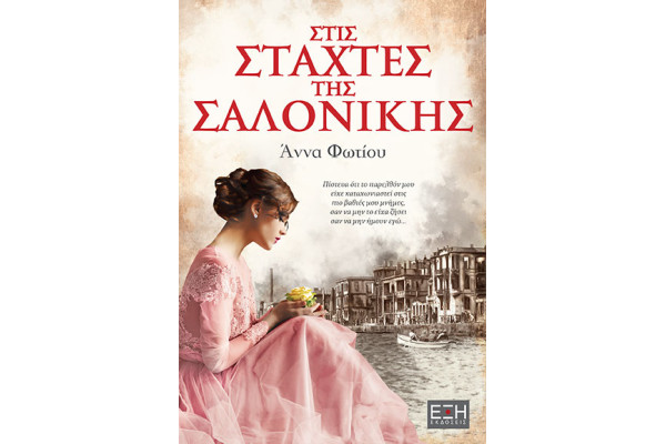 ΣΤΙΣ ΣΤΑΧΤΕΣ ΤΗΣ ΣΑΛΟΝΙΚΗΣ