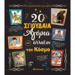 20 ΣΠΟΥΔΑΙΑ ΑΓΟΡΙΑ ΠΟΥ ΑΛΛΑΞΑΝ ΤΟΝ ΚΟΣΜΟ ΣΥΝΑΡΠΑΣΤΙΚΕΣ ΙΣΤΟΡΙΕΣ
