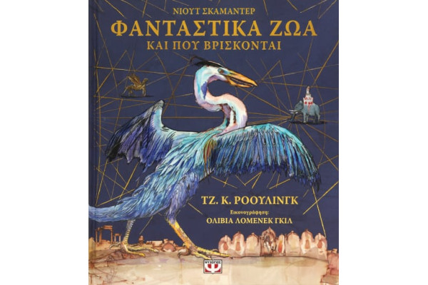 ΦΑΝΤΑΣΤΙΚΑ ΖΩΑ ΚΑΙ ΠΟΥ ΒΡΙΣΚΟΝΤΑΙ - ΕΙΚΟΝΟΓΡΑΦΗΜΕΝΗ ΕΚΔΟΣΗ