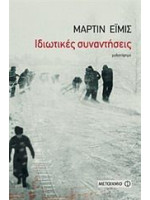 ΙΔΙΩΤΙΚΕΣ ΣΥΝΑΝΤΗΣΕΙΣ #