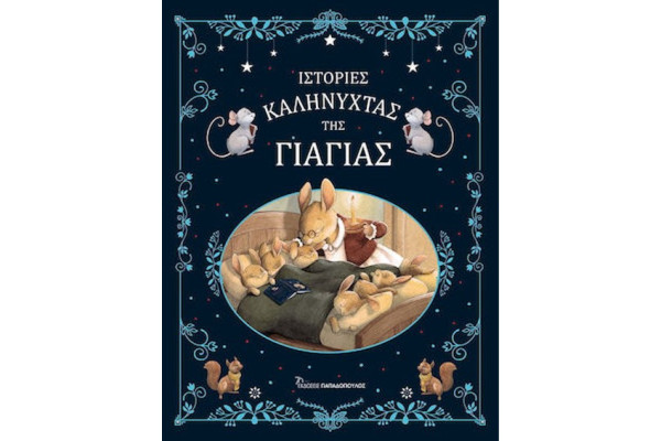 ΙΣΤΟΡΙΕΣ ΚΑΛΗΝΥΧΤΑΣ ΤΗΣ ΓΙΑΓΙΑΣ