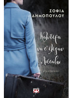 ΚΑΛΥΤΕΡΑ ΝΑ Σ' ΕΛΕΓΑΝ ΛΙΣΣΑΒΩ