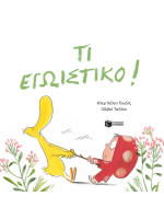 ΤΙ ΕΓΩΙΣΤΙΚΟ!