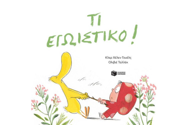 ΤΙ ΕΓΩΙΣΤΙΚΟ!
