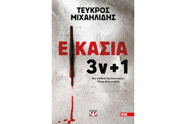 ΕΙΚΑΣΙΑ 3ν + 1