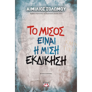 ΤΟ ΜΙΣΟΣ ΕΙΝΑΙ Η ΜΙΣΗ ΕΚΔΙΚΗΣΗ