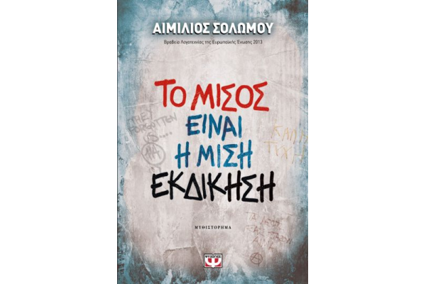 ΤΟ ΜΙΣΟΣ ΕΙΝΑΙ Η ΜΙΣΗ ΕΚΔΙΚΗΣΗ