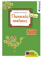 ΓΛΩΣΣΙΚΕΣ ΑΣΚΗΣΕΙΣ Ε/ΔΗΜΟΤΙΚΟΥ