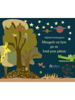 Μπορείς να δεις με τα δικά μου μάτια;