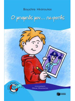 Ο ΜΠΑΜΠΑΣ ΜΟΥ... ΠΕΙΡΑΤΗΣ