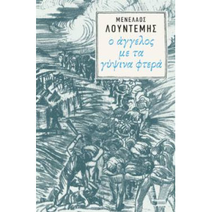 Ο ΑΓΓΕΛΟΣ ΜΕ ΤΑ ΓΥΨΙΝΑ ΦΤΕΡΑ