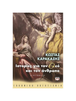 ΙΣΤΟΡΙΕΣ ΓΙΑ ΤΟΝ ΘΕΟ ΚΑΙ ΤΟΝ ΑΝΘΡΩΠΟ
