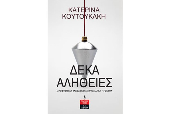 ΔΕΚΑ ΑΛΗΘΕΙΕΣ