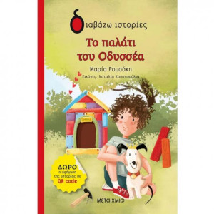 ΔΙΑΒΑΖΩ ΙΣΤΟΡΙΕΣ: ΤΟ ΠΑΛΑΤΙ ΤΟΥ ΟΔΥΣΣΕΑ