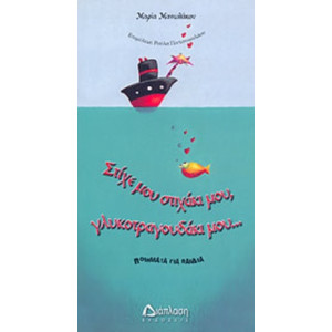 ΣΤΙΧΕ ΜΟΥ ΣΤΙΧΑΚΙ ΜΟΥ @