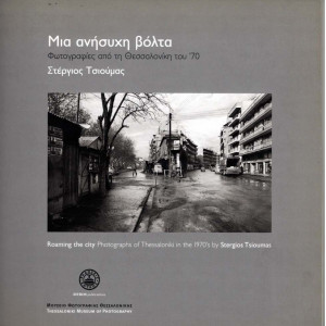 ΜΙΑ ΑΝΗΣΥΧΗ ΒΟΛΤΑ