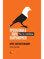 ΠΡΟΠΑΓΑΝΔΑ ΚΑΙ ΠΑΡΑΠΛΗΡΟΦΟΡΗΣΗ