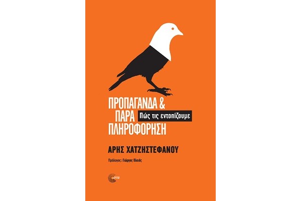 ΠΡΟΠΑΓΑΝΔΑ ΚΑΙ ΠΑΡΑΠΛΗΡΟΦΟΡΗΣΗ