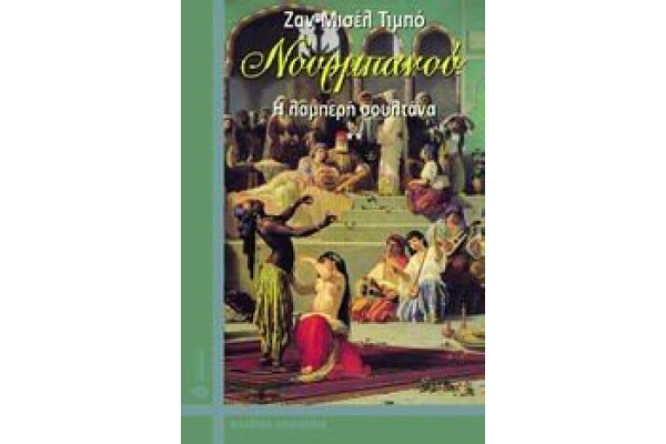 ΝΟΥΡΑΜΠΟΥ Η ΛΑΜΠΕΡΗ ΣΟΥΛΤΑΝΑ @