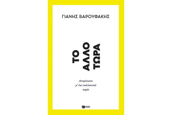 ΤΟ ΑΛΛΟ ΤΩΡΑ-ΑΝΤΙΜΕΤΩΠΟΙ ΜΕ ΕΝΑ ΕΝΑΛΛΑΚΤΙΚΟ ΠΑΡΟΝ