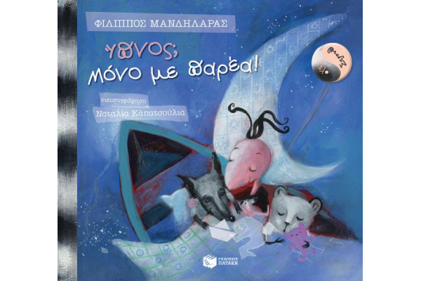 ΥΠΝΟΣ ΜΟΝΟ ΜΕ ΠΑΡΕΑ