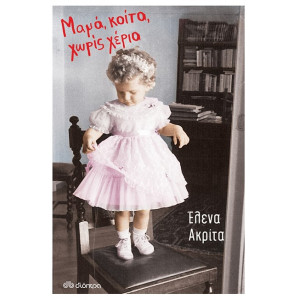 ΜΑΜΑ, ΚΟΙΤΑ, ΧΩΡΙΣ ΧΕΡΙΑ