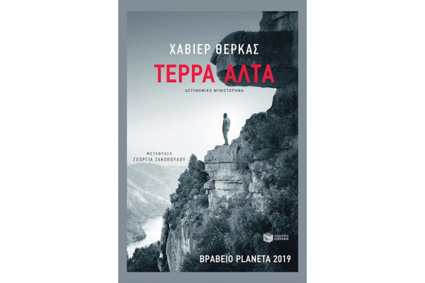 ΤΕΡΡΑ ΑΛΤΑ