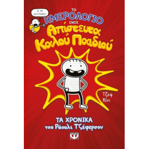 ΤΟ ΗΜΕΡΟΛΟΓΙΟ ΕΝΟΣ ΑΠΙΣΤΕΥΤΑ ΚΑΛΟΥ ΠΑΙΔΙΟΥ