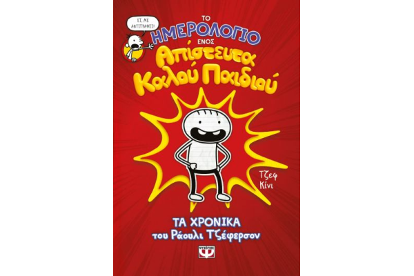 ΤΟ ΗΜΕΡΟΛΟΓΙΟ ΕΝΟΣ ΑΠΙΣΤΕΥΤΑ ΚΑΛΟΥ ΠΑΙΔΙΟΥ