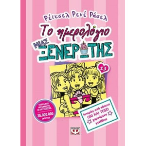 ΤΟ ΗΜΕΡΟΛΟΓΙΟ ΜΙΑ ΞΕΝΕΡΩΤΗΣ 13: ΙΣΤΟΡΙΕΣ ΑΠΟ ΚΑΠΟΙΑ ΟΧΙ ΚΑΙ ΤΟΣΟ ΧΑΡΟΥΜΕΝΑ ΓΕΝΕΘΛΙΑ