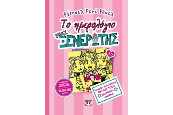 ΤΟ ΗΜΕΡΟΛΟΓΙΟ ΜΙΑ ΞΕΝΕΡΩΤΗΣ 13: ΙΣΤΟΡΙΕΣ ΑΠΟ ΚΑΠΟΙΑ ΟΧΙ ΚΑΙ ΤΟΣΟ ΧΑΡΟΥΜΕΝΑ ΓΕΝΕΘΛΙΑ